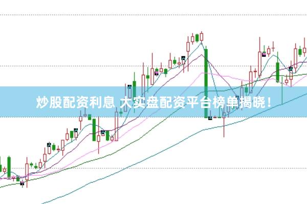 炒股配资利息 大实盘配资平台榜单揭晓!