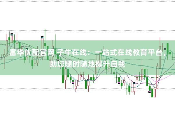 富华优配官网 子牛在线：一站式在线教育平台，助您随时随地提升自我