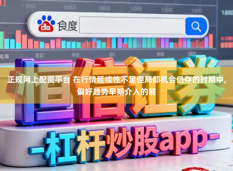 正规网上配资平台 在行情延续性不足但局部机会仍存的时期中,偏好趋势早期介入的前