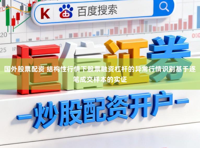 国外股票配资 结构性行情下股票融资杠杆的异常行情识别基于逐笔成交样本的实证