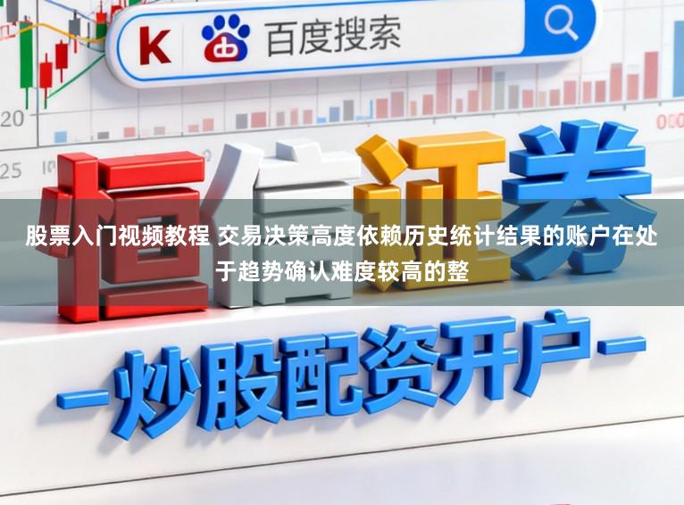 股票入门视频教程 交易决策高度依赖历史统计结果的账户在处于趋势确认难度较高的整