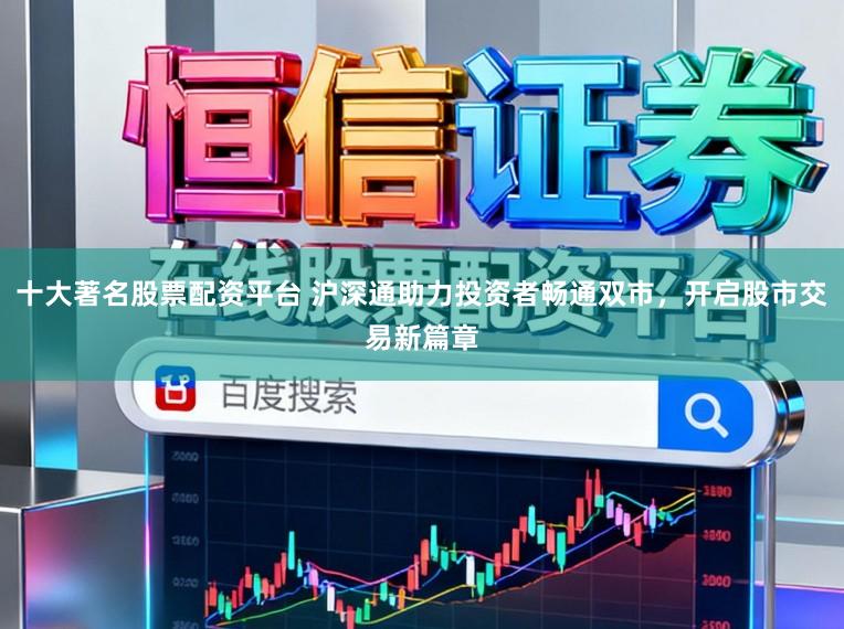 十大著名股票配资平台 沪深通助力投资者畅通双市，开启股市交易新篇章