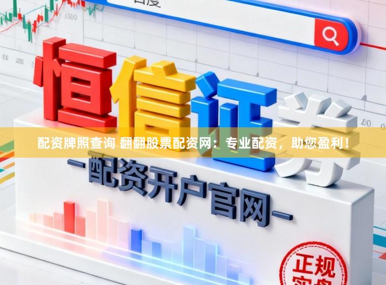 配资牌照查询 翻翻股票配资网：专业配资，助您盈利！