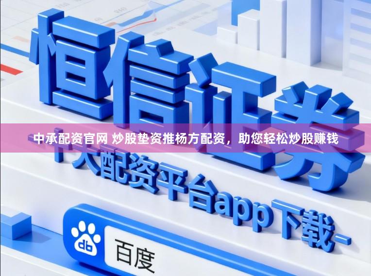 中承配资官网 炒股垫资推杨方配资，助您轻松炒股赚钱