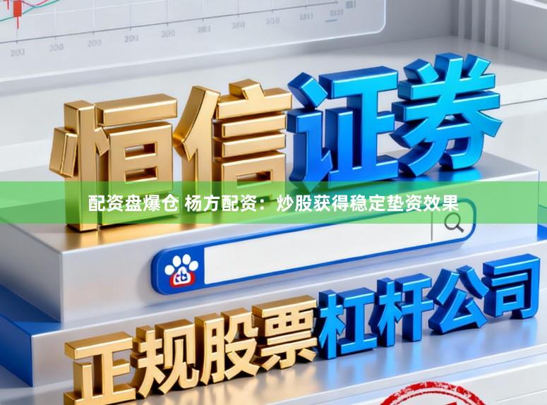配资盘爆仓 杨方配资：炒股获得稳定垫资效果