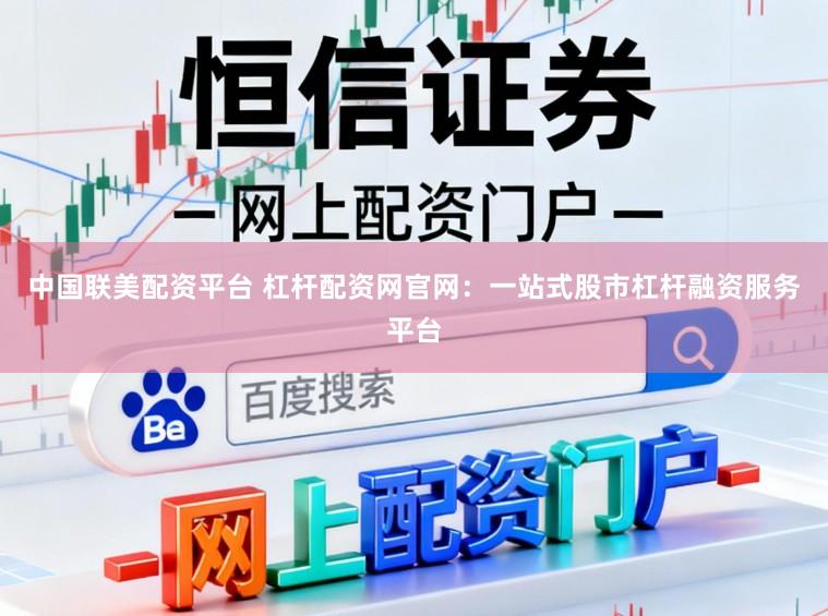中国联美配资平台 杠杆配资网官网：一站式股市杠杆融资服务平台