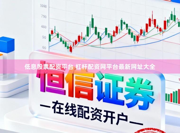 低息股票配资平台 杠杆配资网平台最新网址大全