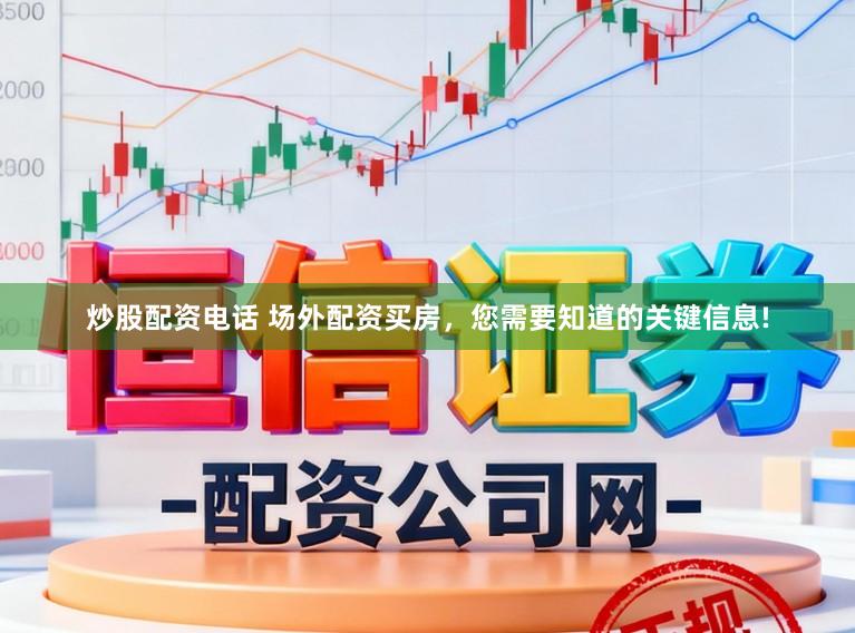 炒股配资电话 场外配资买房，您需要知道的关键信息!