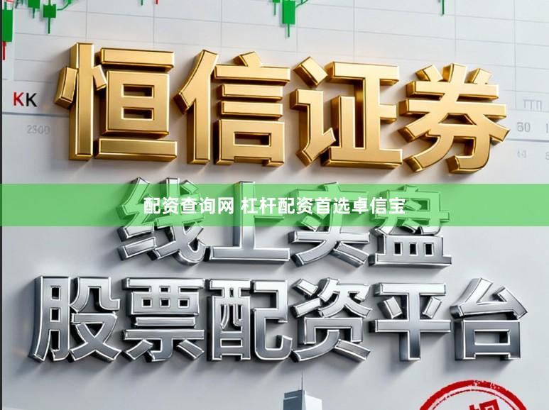 配资查询网 杠杆配资首选卓信宝