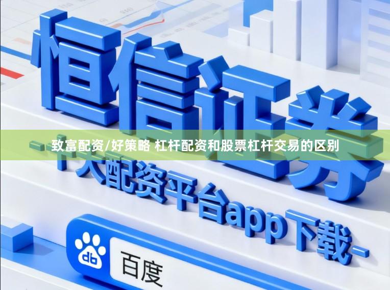 致富配资/好策略 杠杆配资和股票杠杆交易的区别