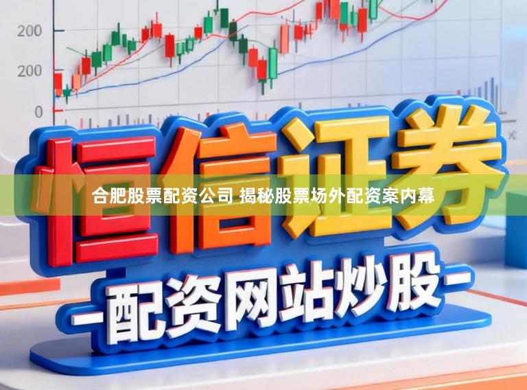 合肥股票配资公司 揭秘股票场外配资案内幕