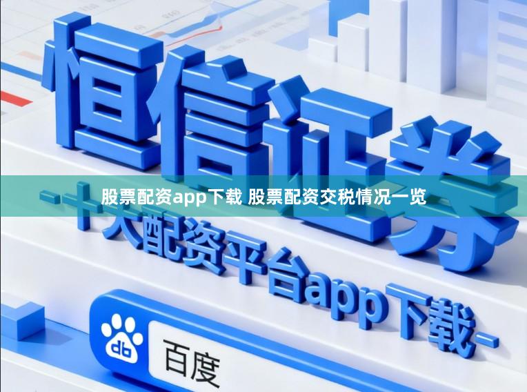股票配资app下载 股票配资交税情况一览