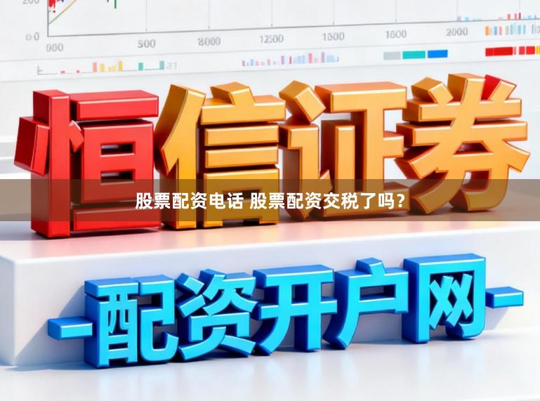 股票配资电话 股票配资交税了吗？