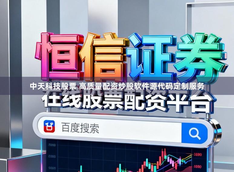 中天科技股票 高质量配资炒股软件源代码定制服务
