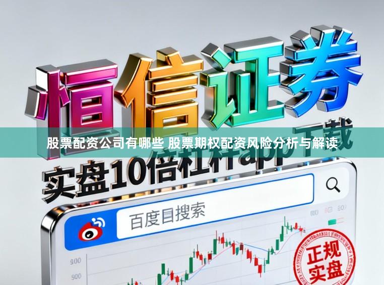 股票配资公司有哪些 股票期权配资风险分析与解读