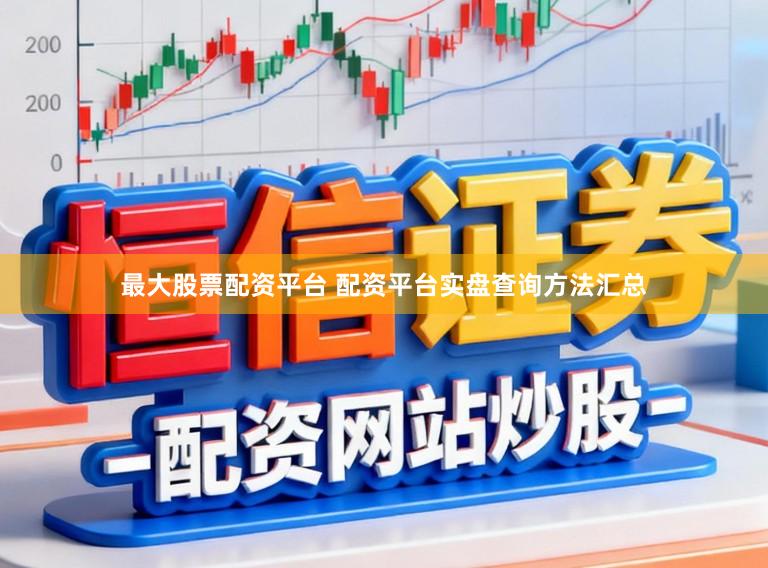 最大股票配资平台 配资平台实盘查询方法汇总