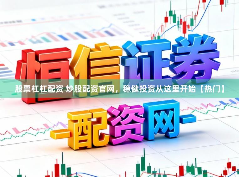 股票杠杠配资 炒股配资官网，稳健投资从这里开始【热门】