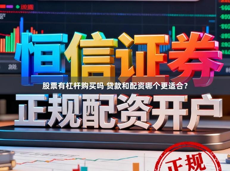 股票有杠杆购买吗 贷款和配资哪个更适合？