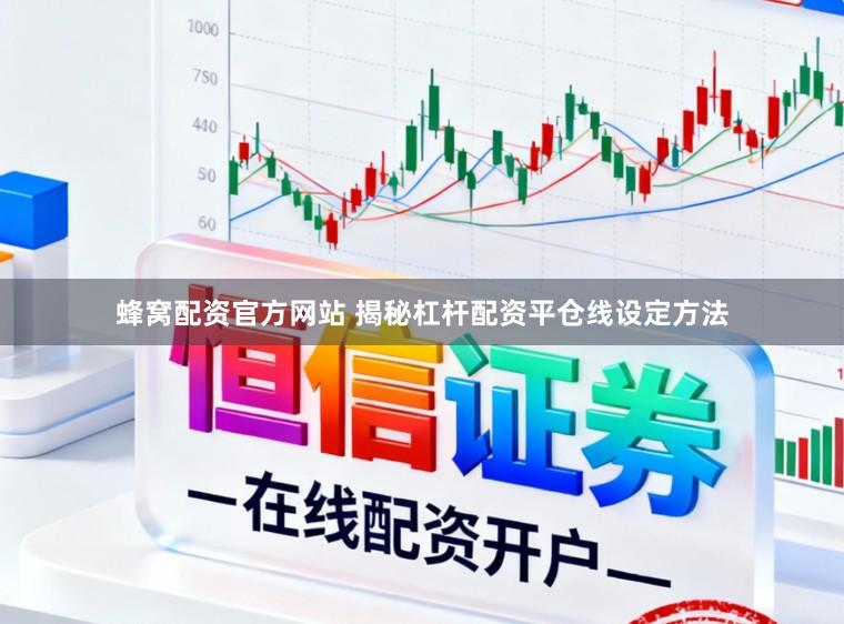 蜂窝配资官方网站 揭秘杠杆配资平仓线设定方法