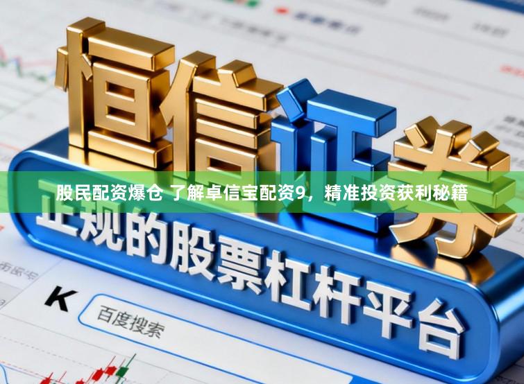 股民配资爆仓 了解卓信宝配资9，精准投资获利秘籍