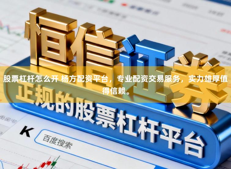 股票杠杆怎么开 杨方配资平台,专业配资交易服务,实力雄厚值得信赖。