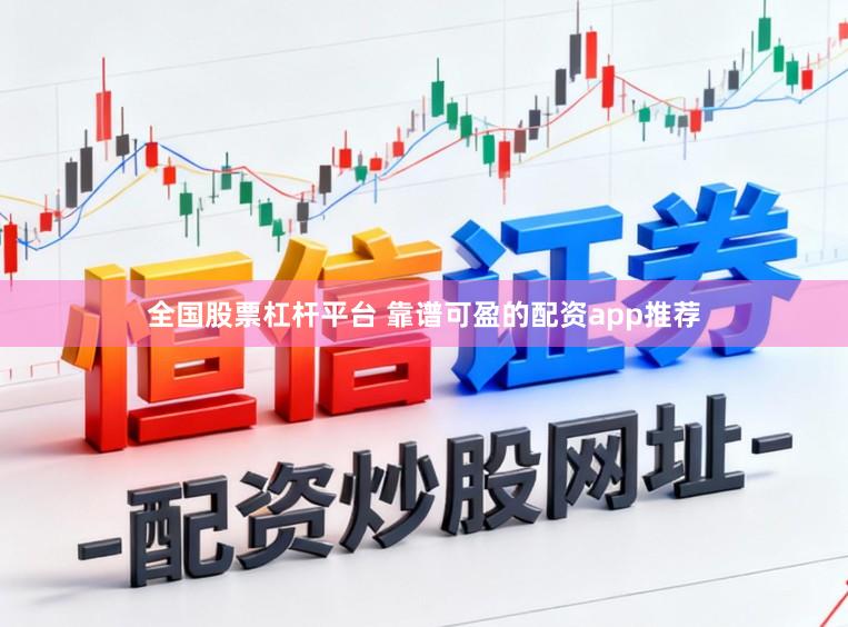 全国股票杠杆平台 靠谱可盈的配资app推荐