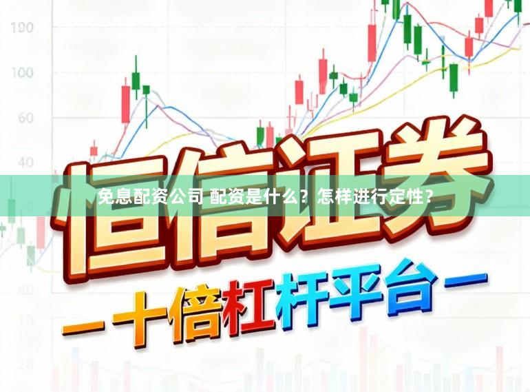 免息配资公司 配资是什么？怎样进行定性？
