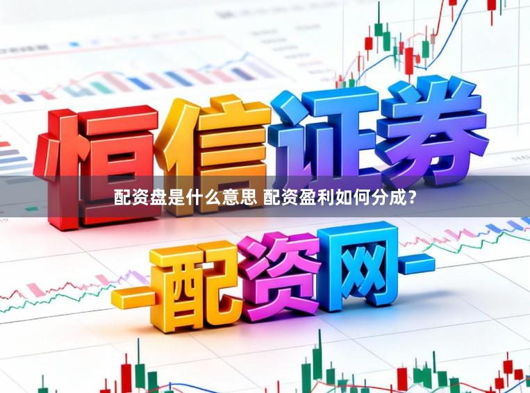 配资盘是什么意思 配资盈利如何分成？